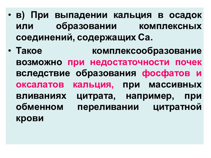 в) При выпадении кальция в осадок или образовании комплексных соединений, содержащих Са.  Такое